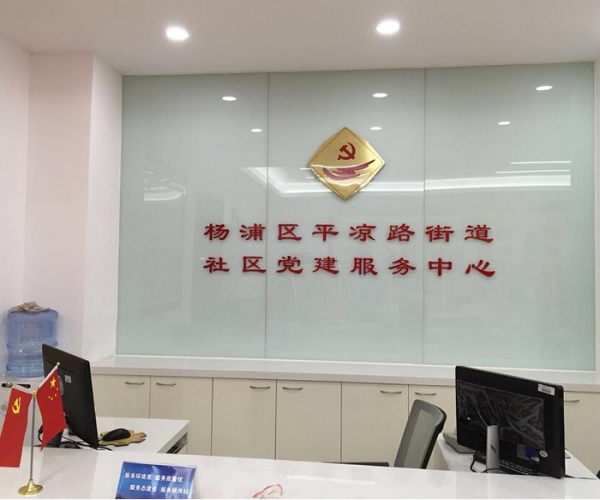 杨浦长阳路街道社区党建服务中心